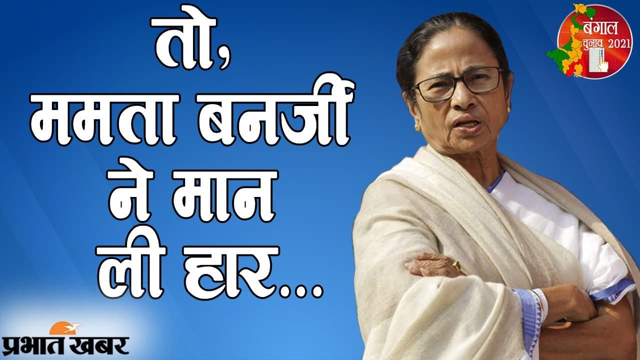 तो, दो मई के पहले ही दीदी गई? ममता बनर्जी ने मानी हार... बोलपुर में चुनाव बाद SC की शरण में जाने का एलान