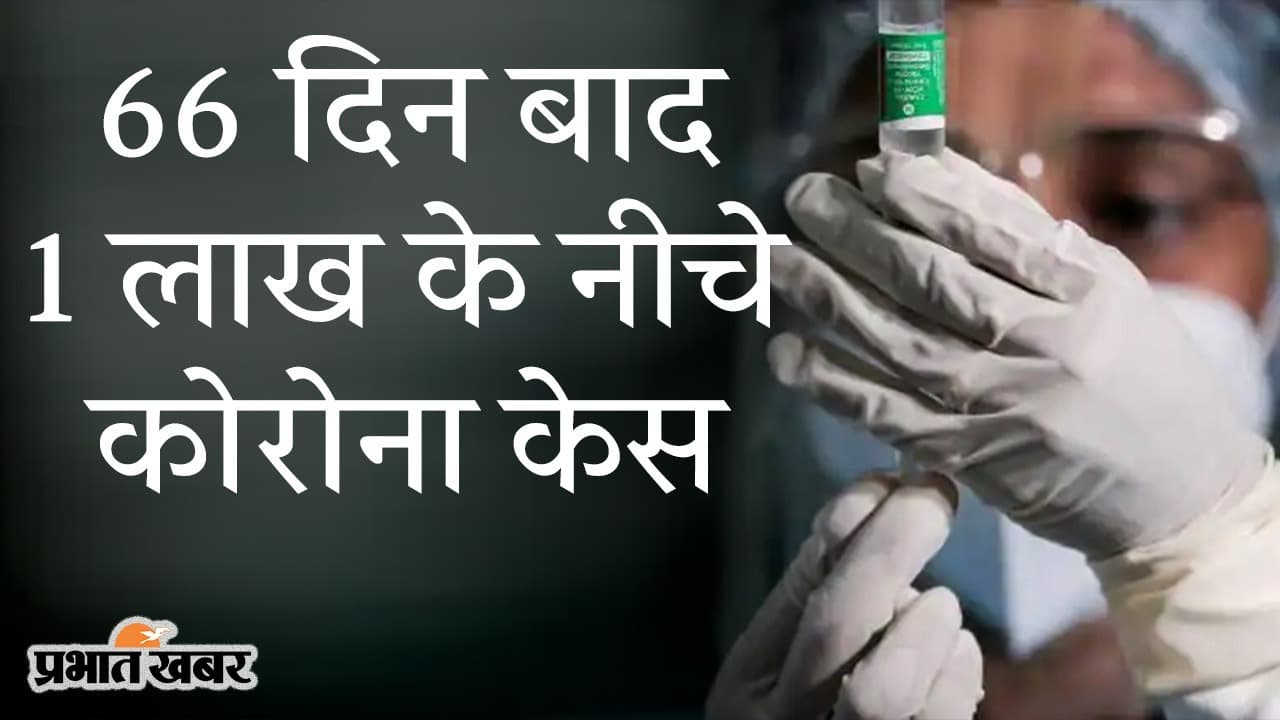 भारत में 66 दिनों के बाद 1 लाख से कम कोरोना केस, कई राज्य में ‘अनलॉक’, 21 जून से सभी का फ्री वैक्सीनेशन...