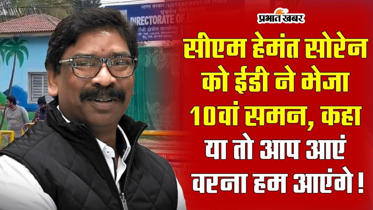 VIDEO: झारखंड सीएम हेमंत सोरेन को ईडी ने फिर भेजा समन, दी तीन दिनों की मोहलत