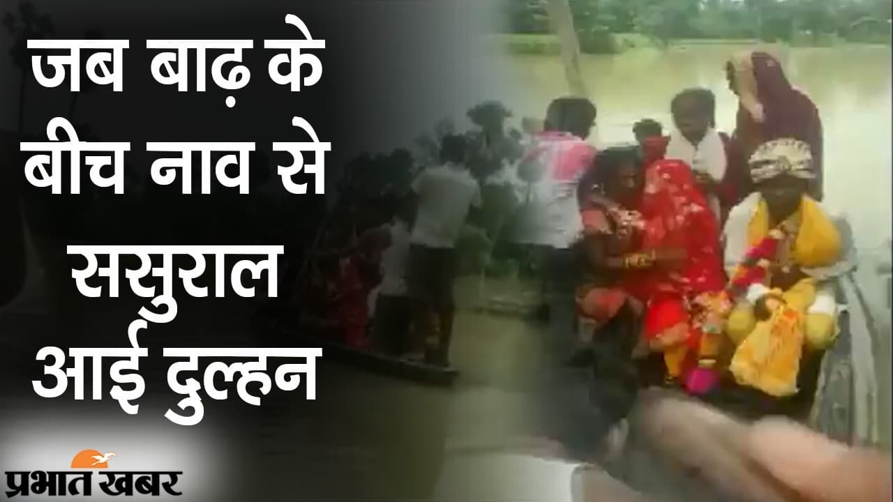 जब बाढ़ के बीच नाव से ससुराल में आई दुल्हन, समस्तीपुर में बागमती नदी के कहर में शादी का आयोजन