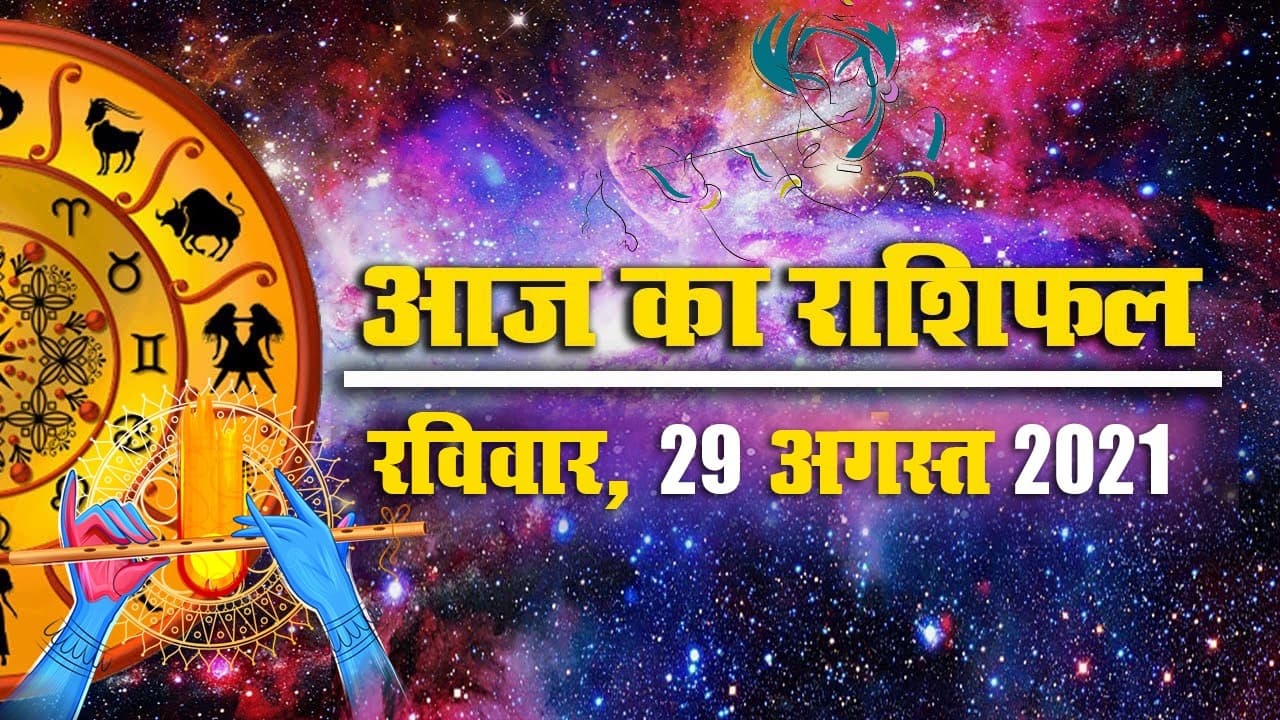 Daily Rashifal 29 August: आज रात भगवान श्रीकृष्ण का जन्म, मेष से मीन राशि वालों के लिए कैसा है रविवार?