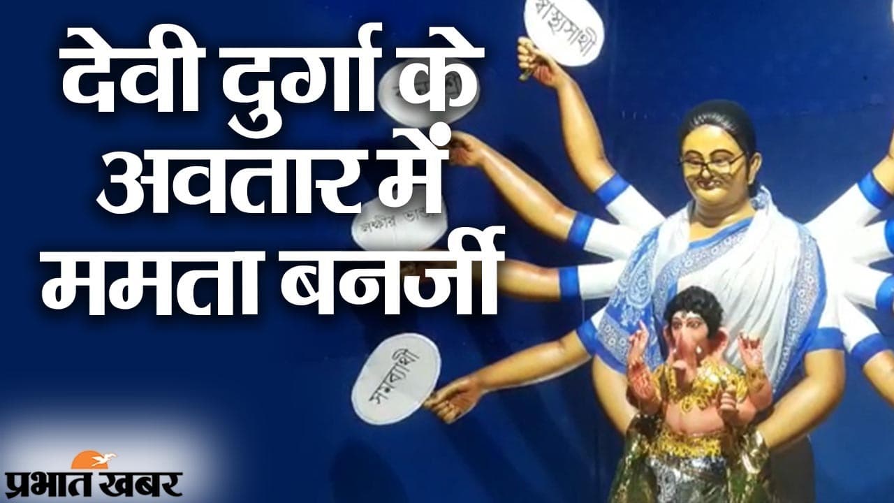 चंडी पाठ के बाद देवी दुर्गा के रूप में दिखीं दीदी,  ममता बनर्जी की प्रतिमा पर BJP ने तृणमूल कांग्रेस को घेरा