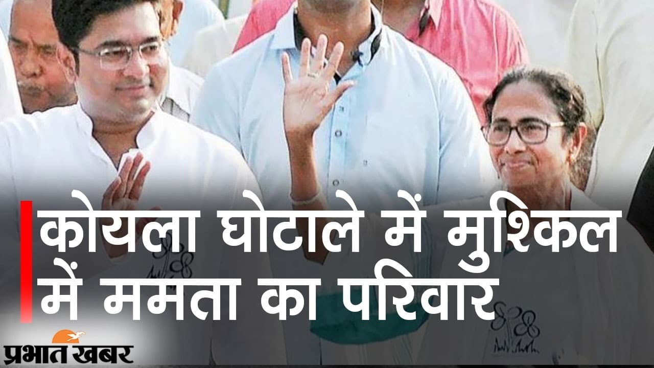 कोयला घोटाले में मुश्किल में ममता का परिवार, ED की नोटिस पर अभिषेक बनर्जी- ‘ना झुके हैं और ना झुकेंगे’ कोयला घोटाले में मुश्किल में ममता का परिवार, ED की नोटिस पर अभिषेक बनर्जी- ‘ना झुके हैं और ना झुकेंगे’