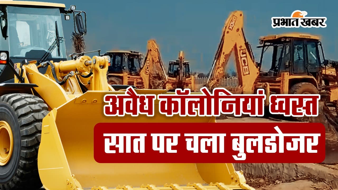 Aligarh : यमुना विकास प्राधिकरण ने सात अवैध कॉलोनियां पर चलाया बुलडोजर