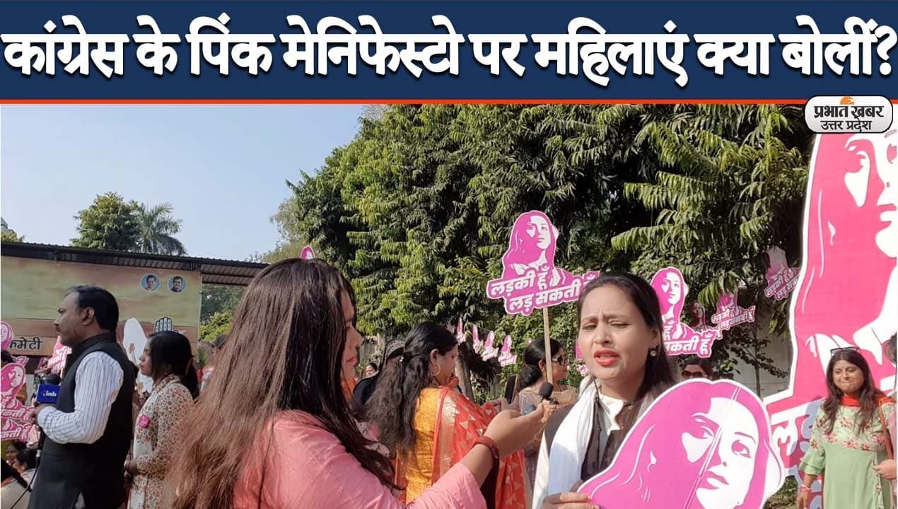UP Election 2022: कांग्रेस ने जारी किया पिंक मेनिफेस्टो, महिलाओं ने बातचीत में बताई अपनी राय