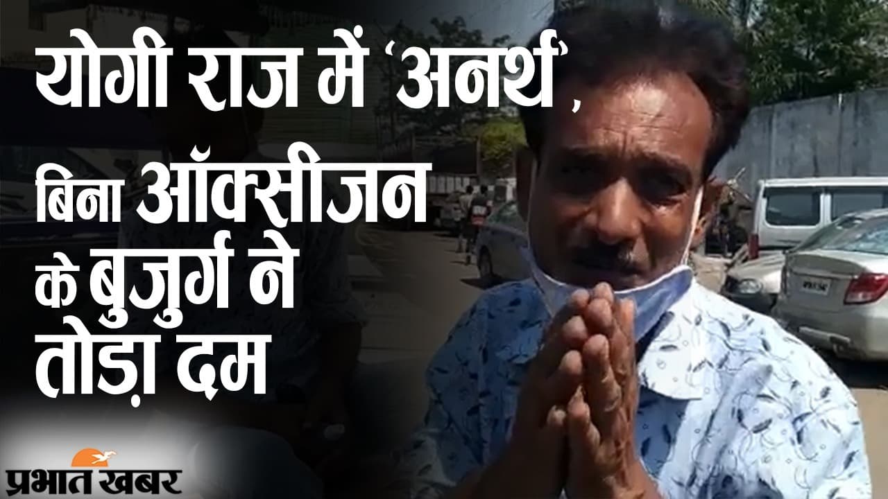 योगी राज में ‘अनर्थ’, कानपुर में लाइन में खड़ा रहा बेटा, बिना ऑक्सीजन के पिता की थमी सांस...