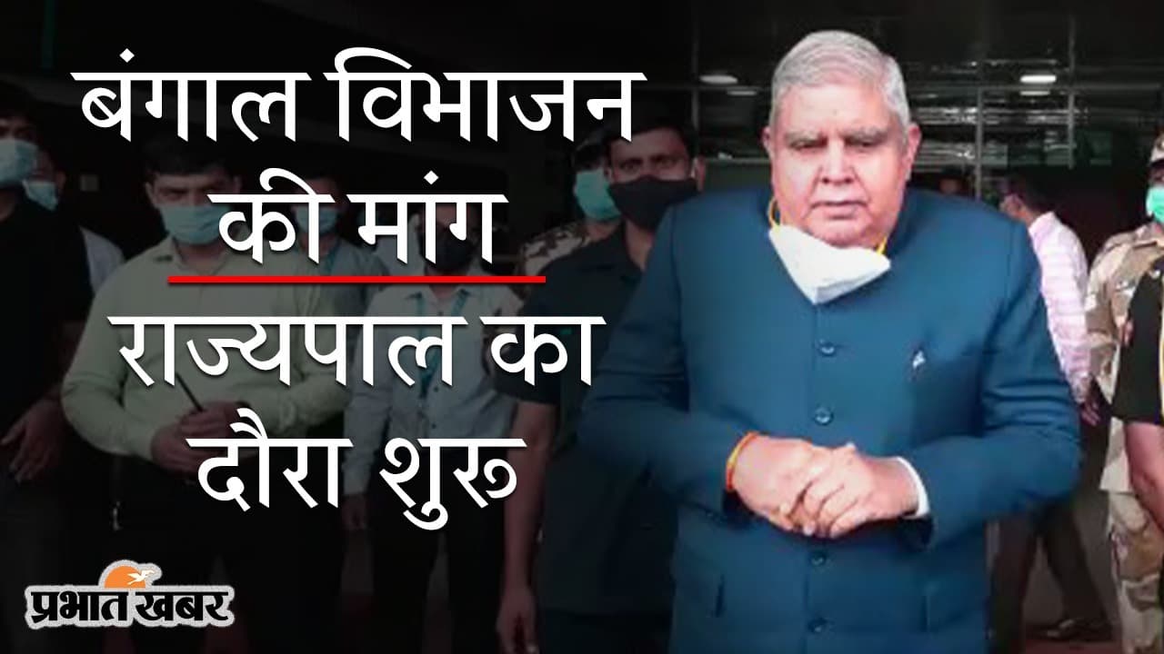 2 मई के बाद की घटनाओं से जगदीप धनखड़ का मन व्यथित, बोले- आजादी के बाद बंगाल में सबसे खराब हालात