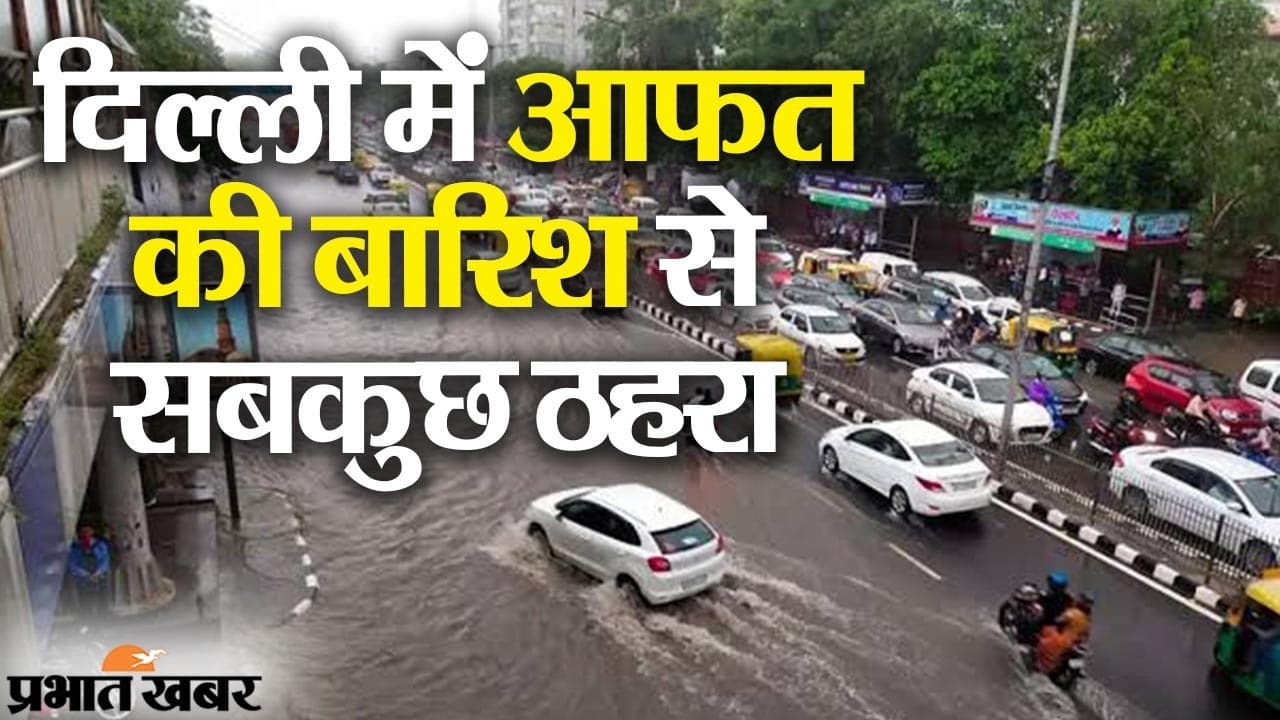दिल्ली में राहत नहीं आफत की बारिश: एयरपोर्ट पर नाव चलाने की नौबत तो सड़क पर पैदल दिखे लोग