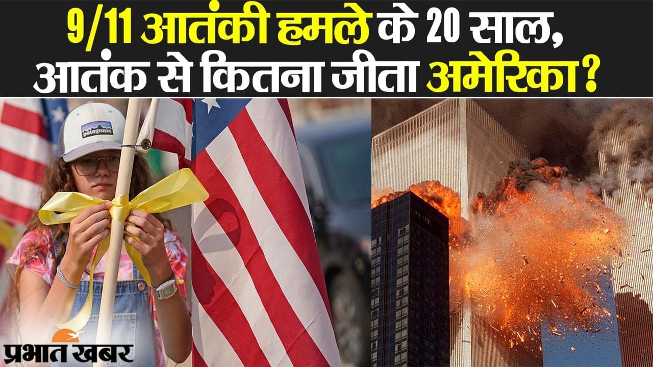 On This Day: 9/11 WTC पर हमले के 20 साल, आतंकवाद से कितना जीता सुपरपावर अमेरिका? On This Day: 9/11 WTC पर हमले के 20 साल, आतंकवाद से कितना जीता सुपरपावर अमेरिका?