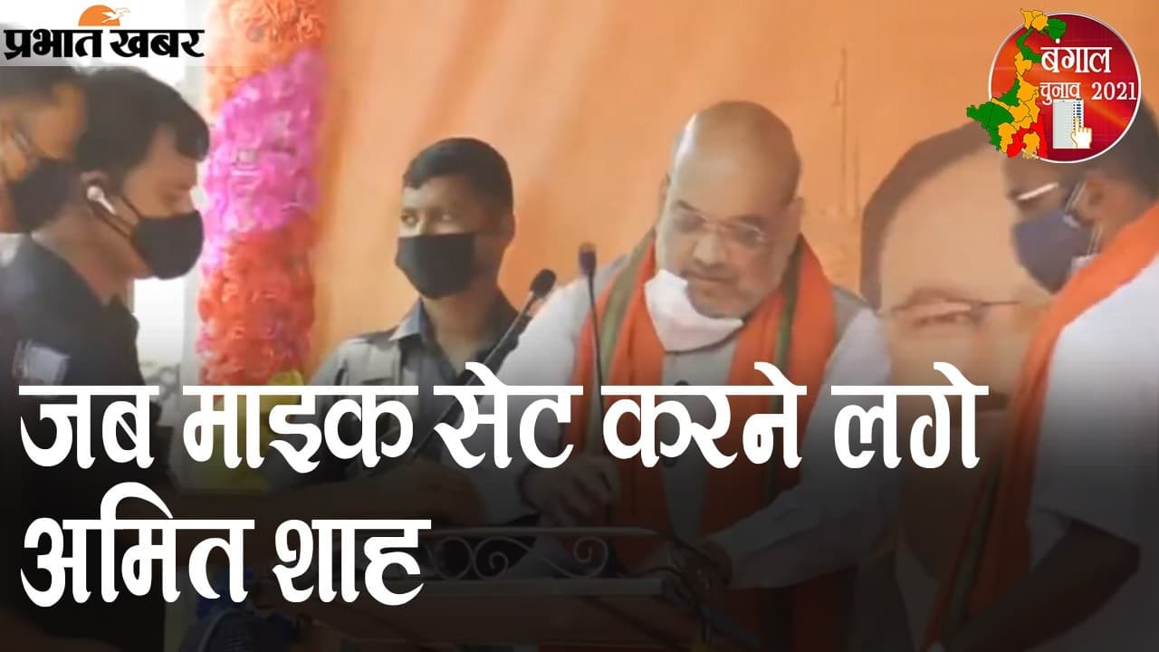चुनावी सभा में माइक सेट करने के बाद अमित शाह ने ममता बनर्जी पर बोला हमला, इन्हें कहा ‘जिगर के टुकड़ों’...