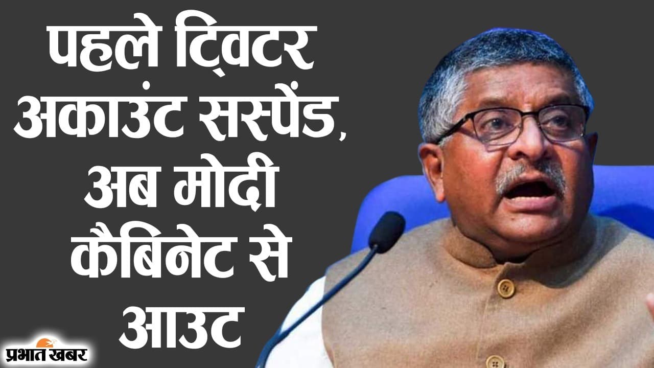 पहले ट्विटर अकाउंट बंद, अब कैबिनेट से आउट, मंत्री से रविशंकर प्रसाद के BJP सांसद नने का सफर