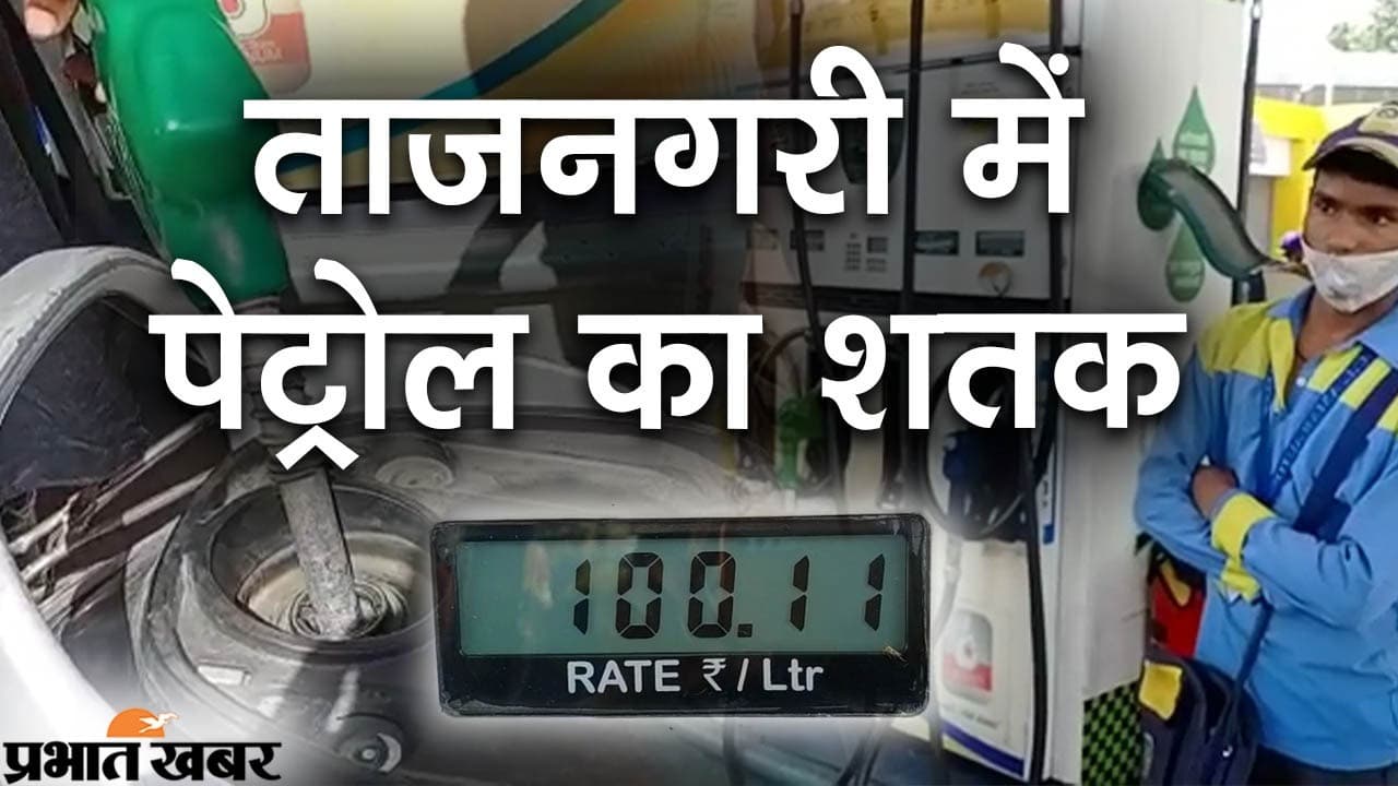 UP News: ताजनगरी आगरा में पेट्रोल का शतक, बढ़ते दामों से लोग नाराज, सरकार से कीमत कम करने की मांग