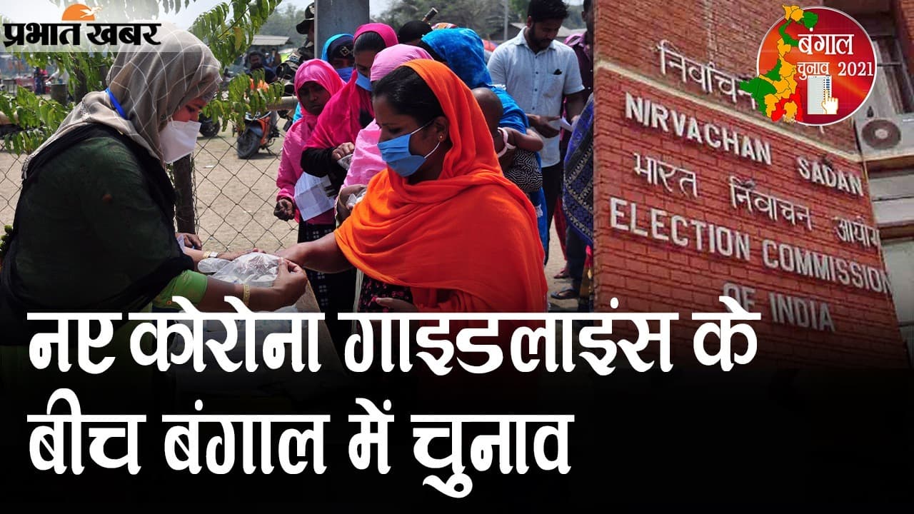 नए कोरोना गाइडलाइंस के बीच बंगाल में चुनाव, 72 घंटे पहले भोंपू बंद, कोरोना के खिलाफ लोगों को अलर्ट करना जरूरी, VIDEO