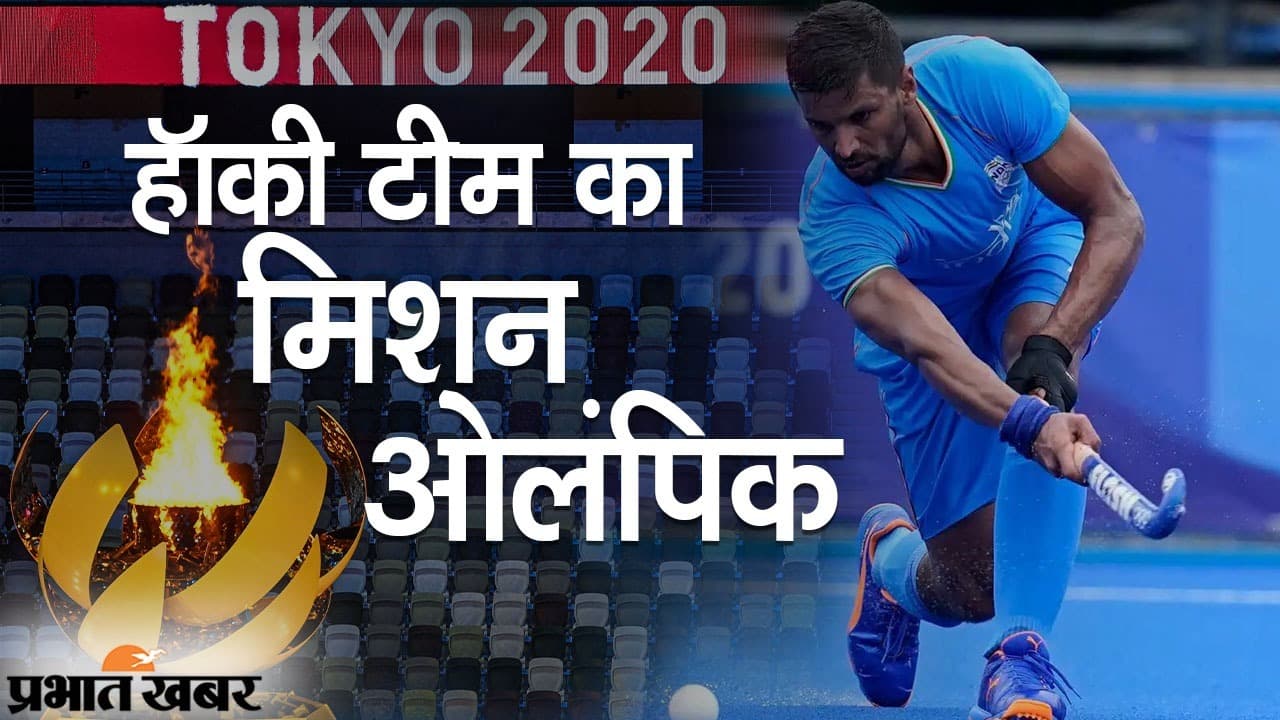 हॉकी टीम का मिशन मेडल, स्पेन को हराकर ग्रुप A में दूसरे नंबर पर भारत, पदक की उम्मीदें बढ़ी