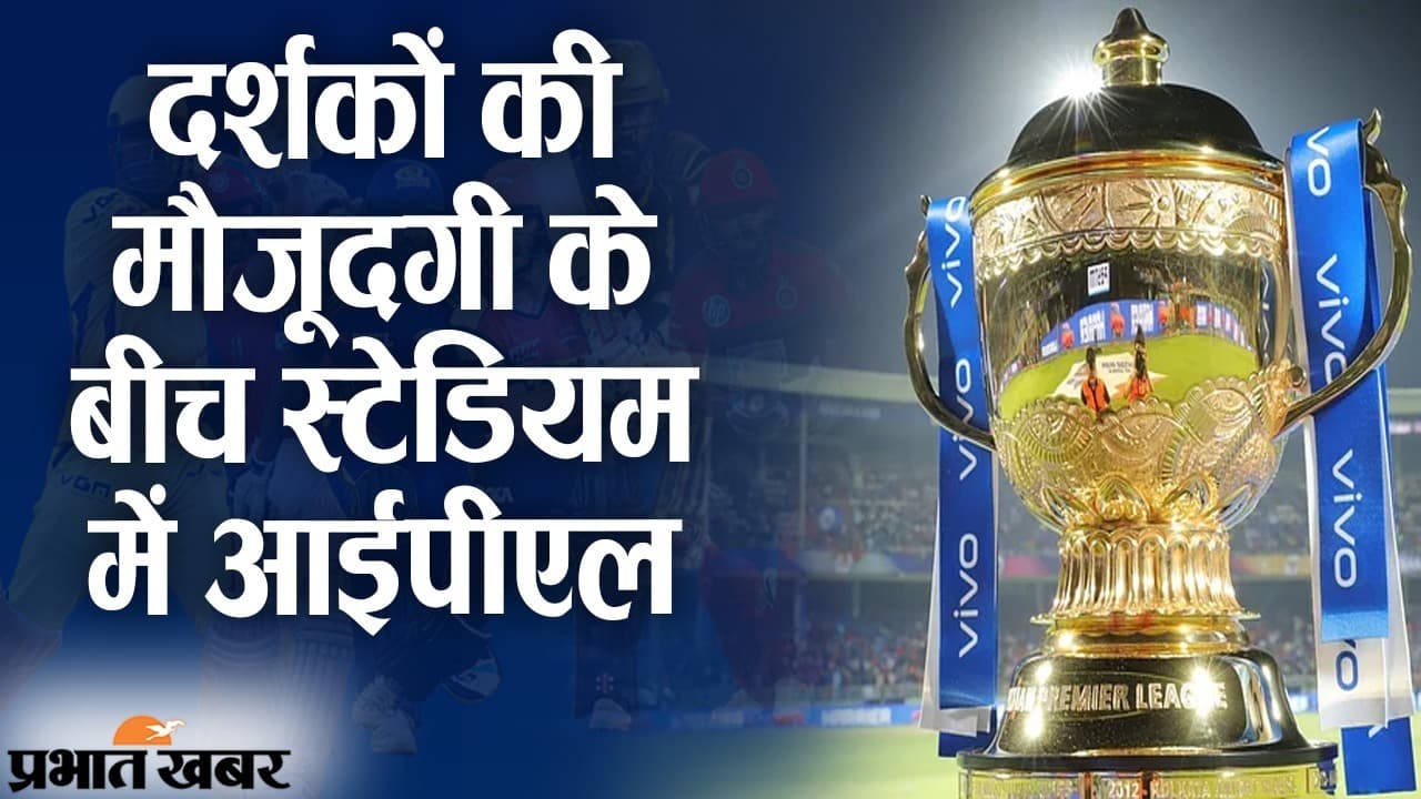 IPL 2021: दूसरे चरण में दर्शकों की मौजूदगी, 16 सितंबर से टिकट बिक्री, रविवार को MI और CSK में पहला मैच