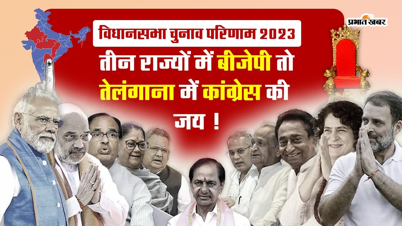 Election Results 2023: तीन राज्यों में बीजेपी तो तेलंगाना में कांग्रेस की जय!