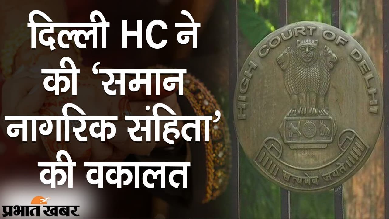 दिल्ली हाईकोर्ट ने की समान नागरिक संहिता की वकालत, जस्टिस प्रतिभा एम सिंह ने दिया बदलते दौर का हवाला