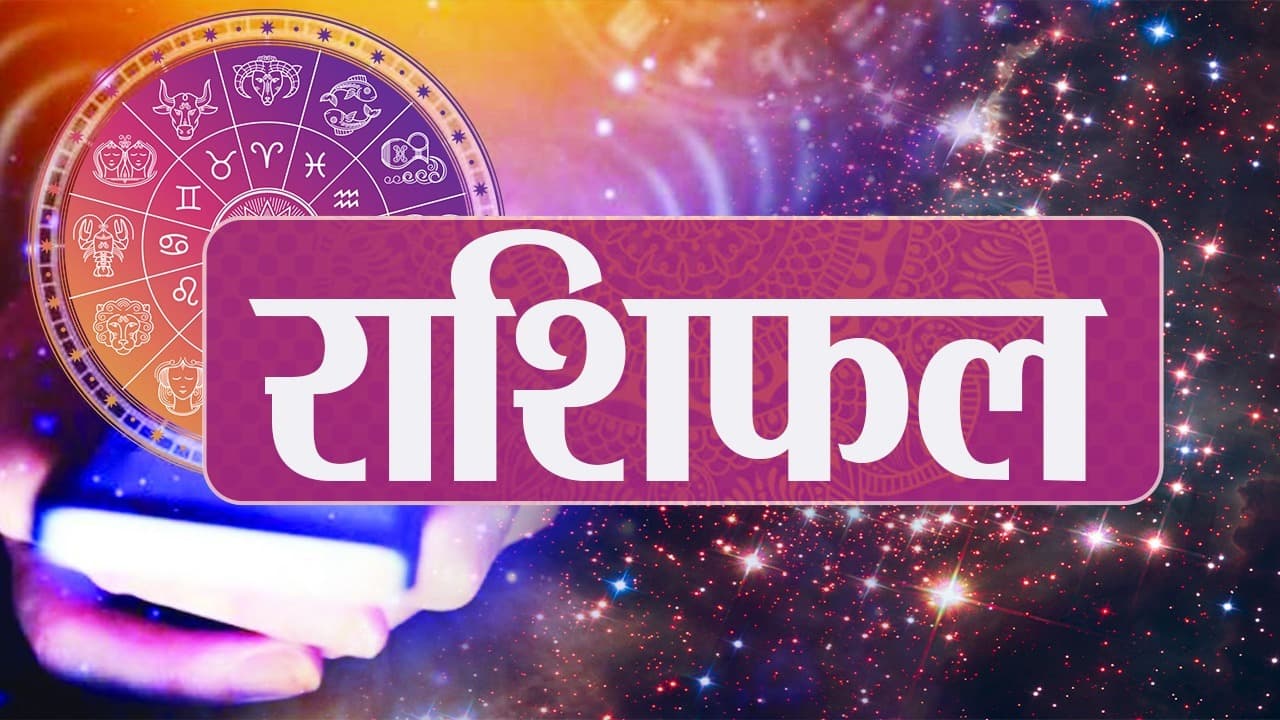 Aaj Ka Rashifal, 8 नवंबर 2022 : इस राशिवालों को जीवनसाथी से हो सकता है झगड़ा, जानिए आज आप अपना दिन