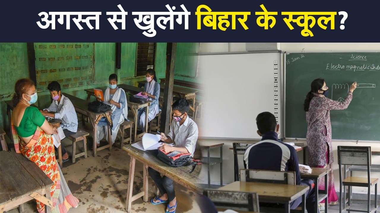 अगस्त से खुल सकते हैं बिहार में स्कूल, ICMR की रिपोर्ट के आधार पर शिक्षा विभाग की तैयारी