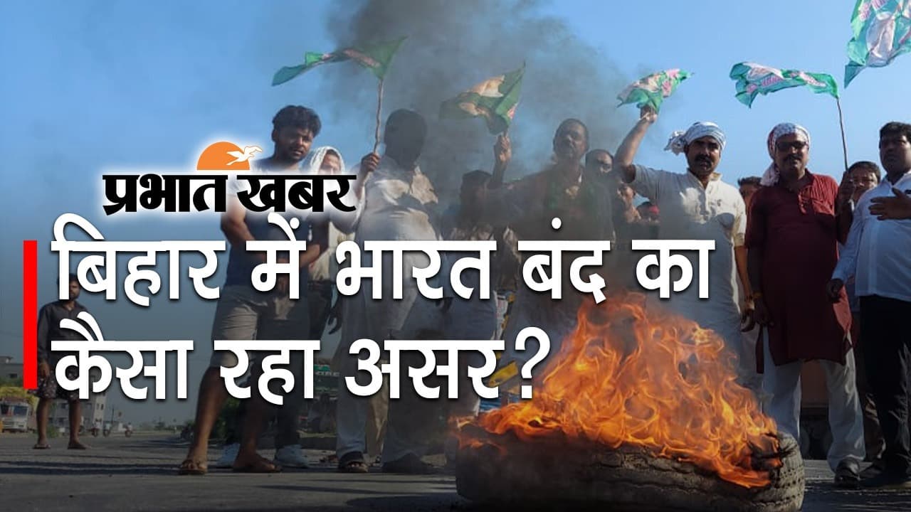 बिहार में भारत बंद पर कई जिलों में प्रदर्शन, केंद्र सरकार से कृषि कानूनों को खत्म करने की मांग...