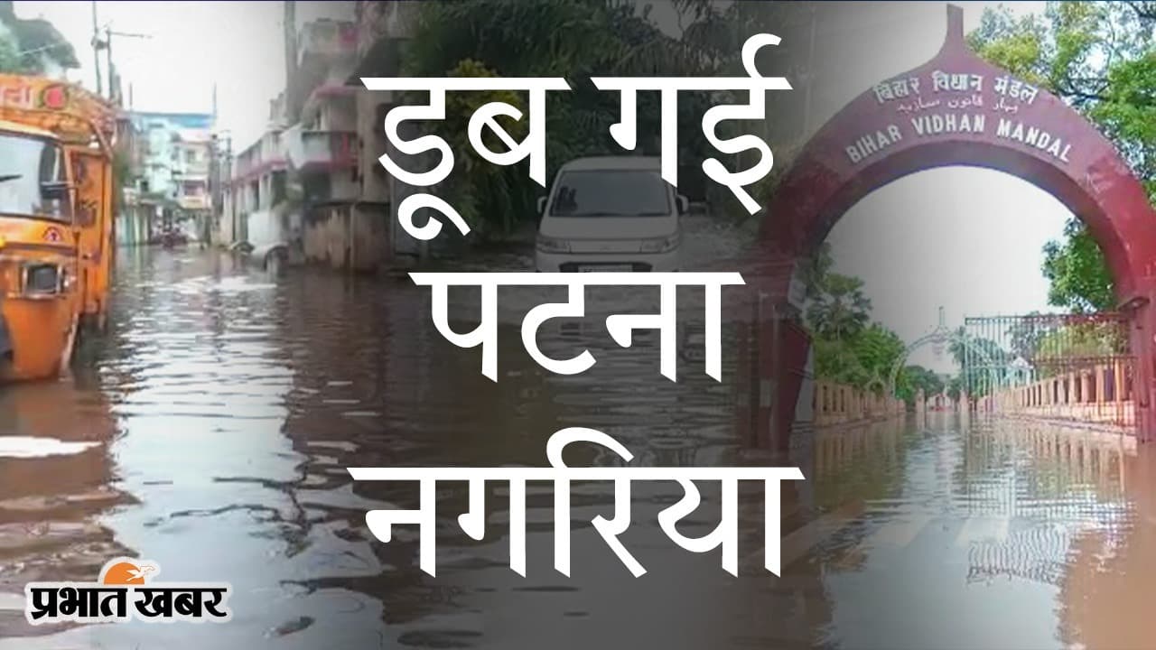 मॉनसून की बारिश में ‘डूबी पटना नगरिया’, VIP इलाकों में सड़क बने तालाब, नालों में पानी कम, जूते-कपड़े ज्यादा