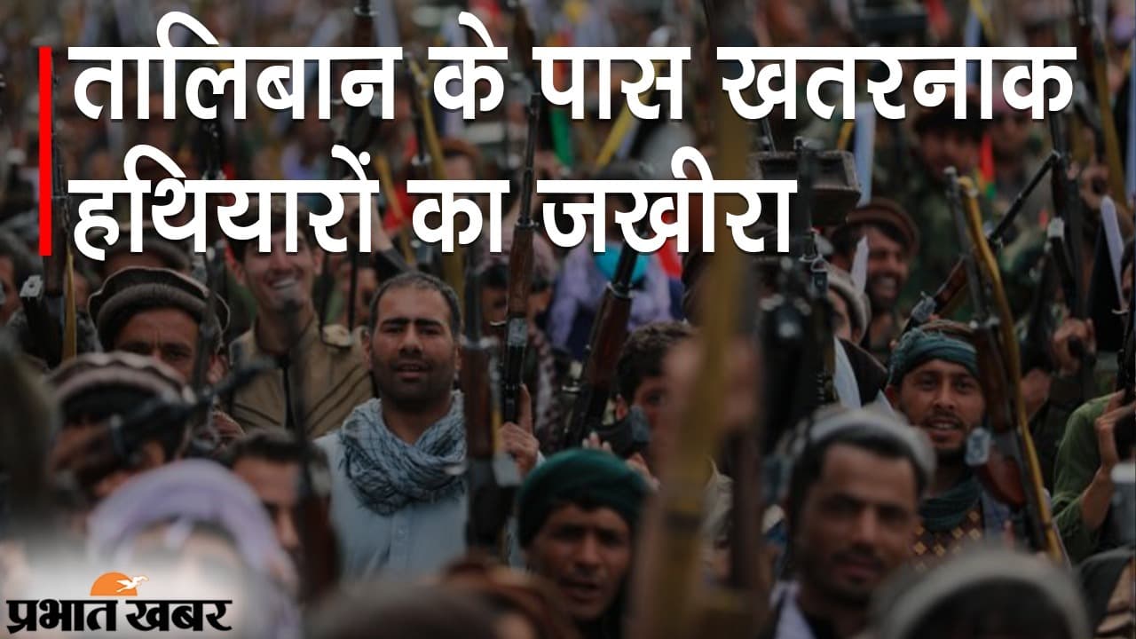 तालिबान को मिले खतरनाक हथियार, चीन और पाकिस्तान की शाबाशी के बीच भारत को कितनी चिंता?