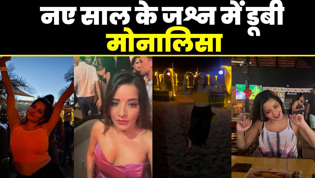 Video: नये साल के जश्न में डूबी दिखीं Bhojpuri एक्ट्रेस मोनालिसा, डांस मूव्स पर फैंस हुए लट्टू