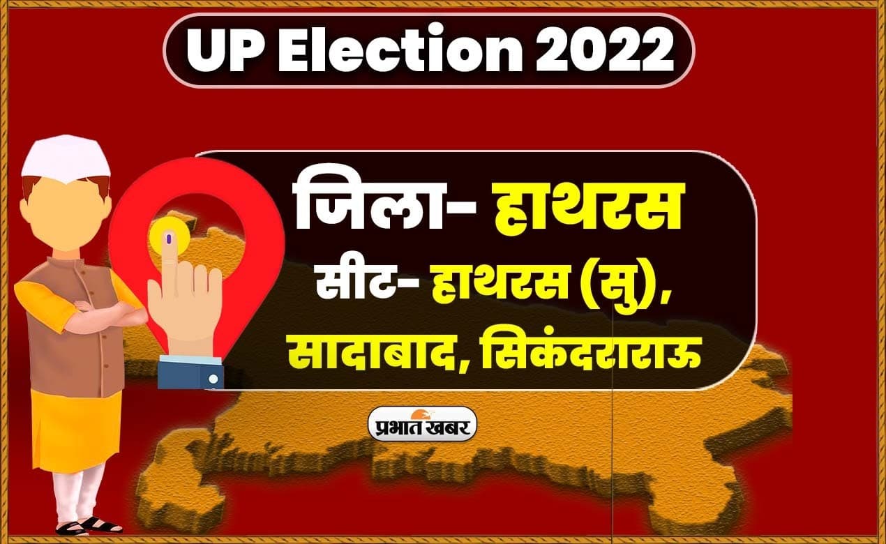 Hathras vidhansabha chunav 2022: हाथरस में तीसरे चरण का मतदान संपन्न, शाम 5 बजे तक 57.61 फीसदी वोटिंग