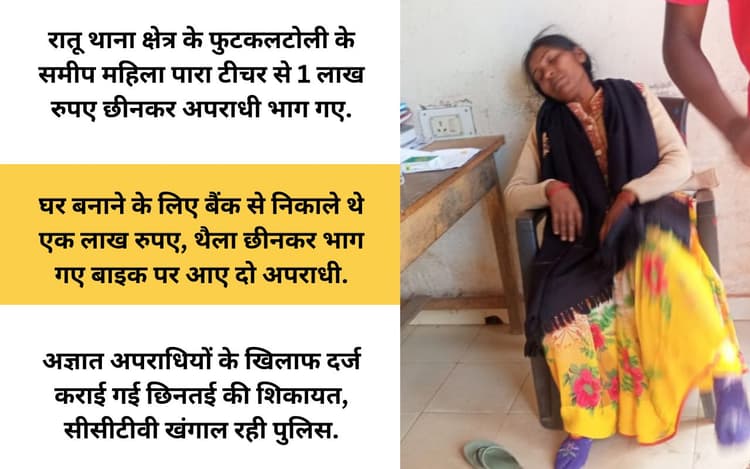 रांची के रातू में महिला पारा टीचर से एक लाख रुपए की छिनतई, अपराधियों ने ऐसे दिया घटना को अंजाम