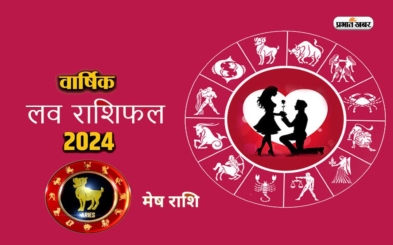 Aries Yearly Love Horoscope 2024: कुछ ऐसा रहेगा मेष राशि वालों के लिए नया साल, जानें 2024 का लव राशिफल