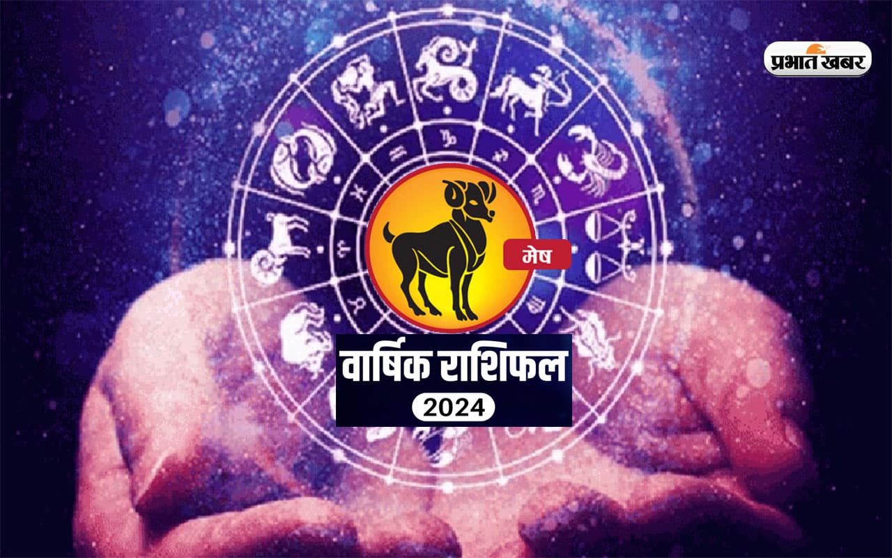 Aries Yearly Horoscope 2024: मेष राशि वालों के लिए कैसा रहेगा साल 2024? जानें अपना वार्षिक राशिफल