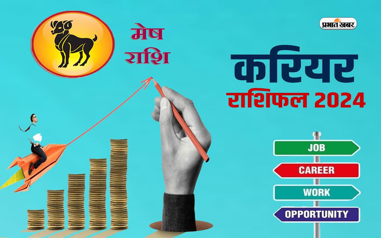 Aries Yearly Career Rashifal 2024: मेष राशि वालों के ऑफिस में पब्लिक फेम में वृद्धि होगी, जानें करियर राशिफल
