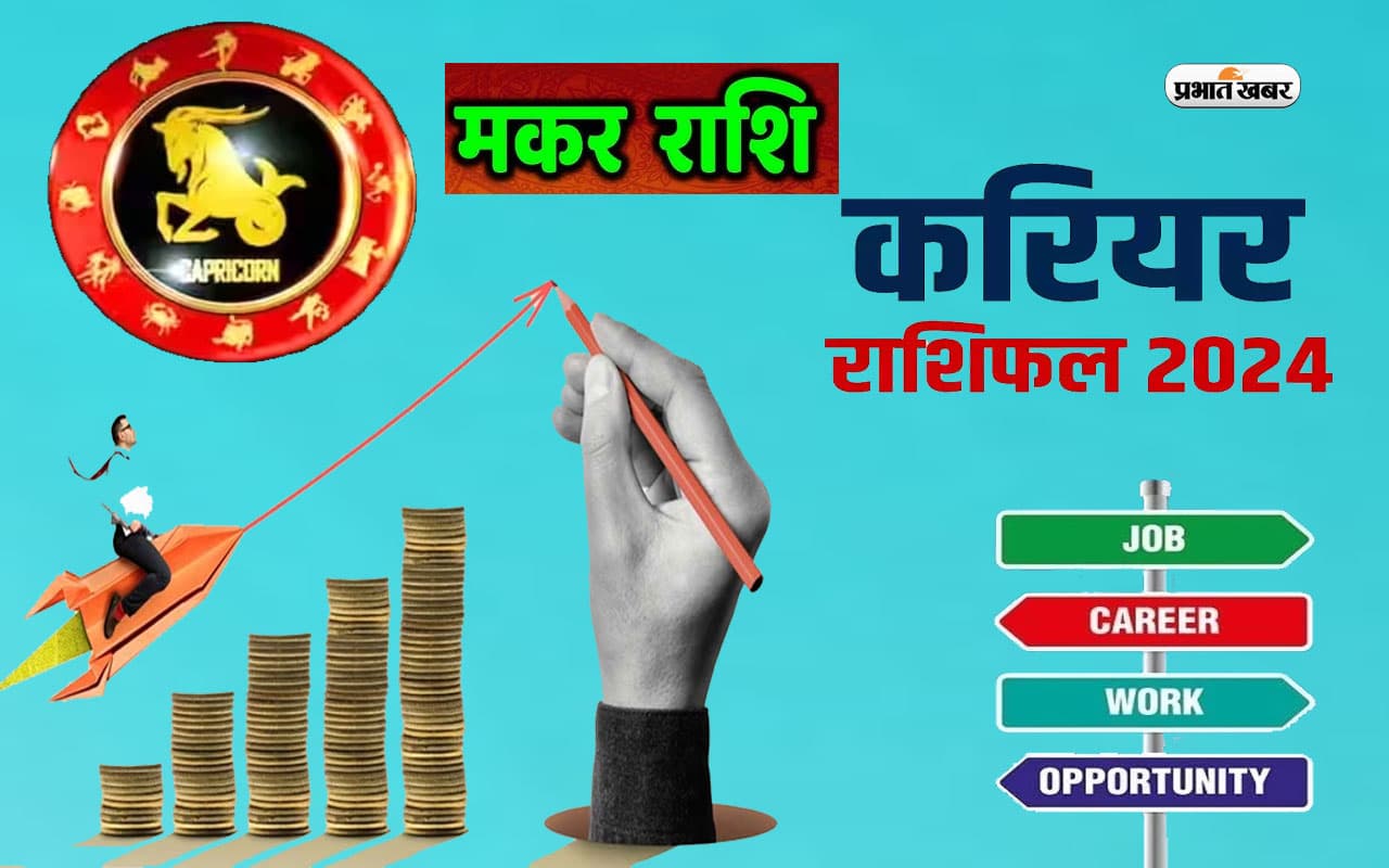 Capricorn Yearly Career Rashifal 2024: मकर राशि वाले लक्ष्य पूरा करने में सफल होंगे,जानें वार्षिक करियर राशिफल