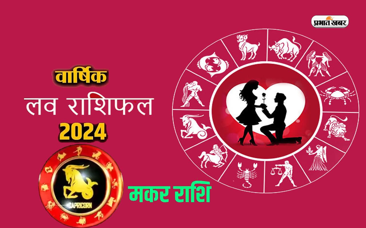 Capricorn Yearly Love Horoscope 2024: कुछ ऐसा रहेगा मकर राशि वालों के लिए नया साल, जानें 2024 का लव राशिफल