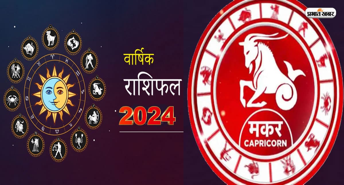 Capricorn Yearly Horoscope 2024: मकर राशि वालों के लिए कैसा रहेगा नया साल, यहां जानें भविष्यफल