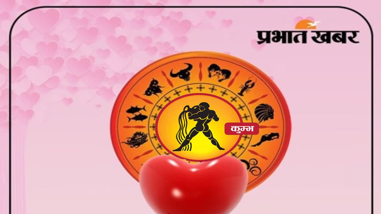 Valentine Week 2024 Kumbh Rashifal: कुंभ राशि के लिए कितना स्पेशल है वैलेंटाइन वीक, देखें लव राशिफल