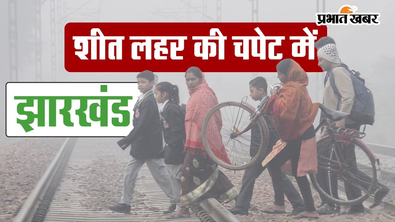 VIDEO: रांची के कांके में जम्मू और शिमला से ज्यादा ठंड, न्यूनतम तापमान 3 डिग्री सेल्सियस के करीब