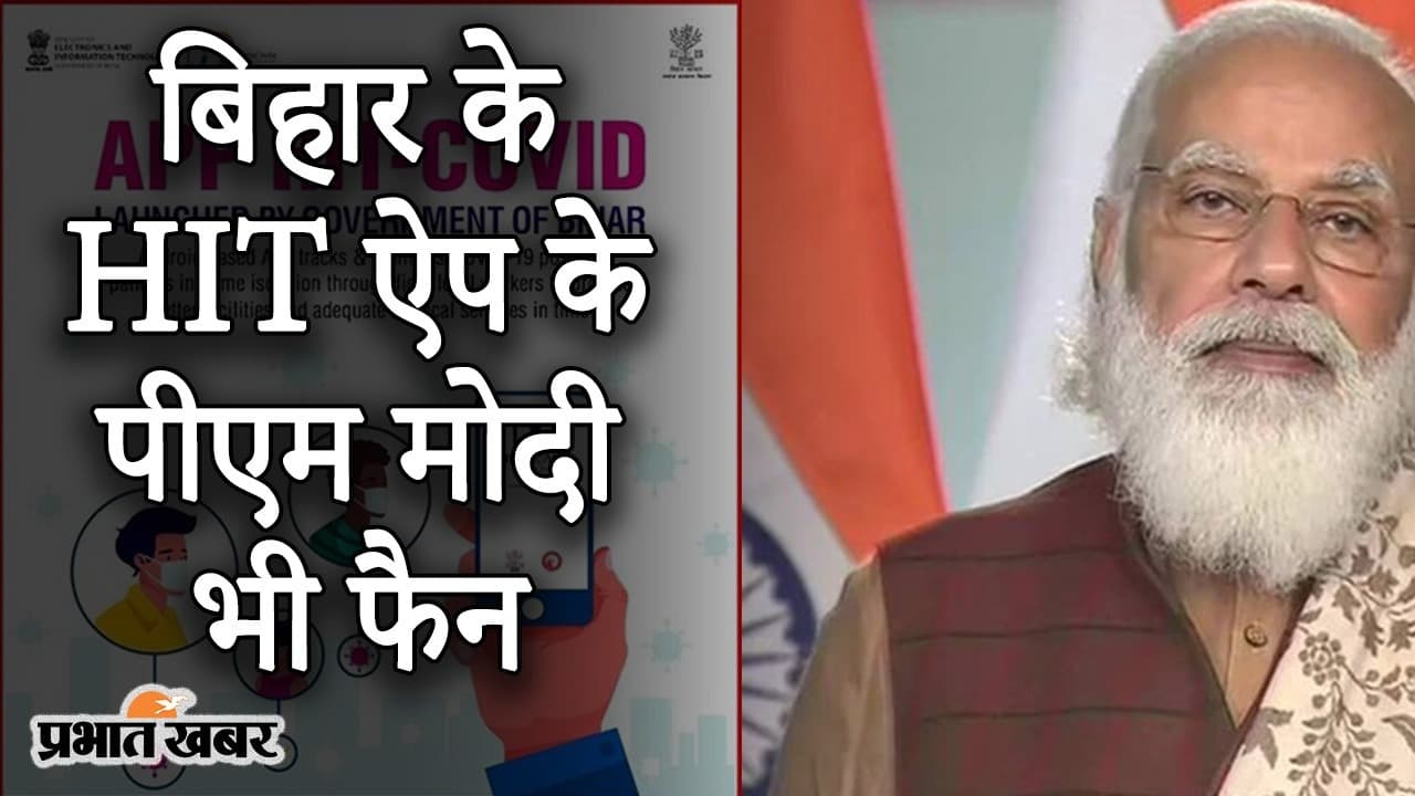 बिहार के HIT COVID-19 ऐप के पीएम मोदी भी फैन, होम आइसोलेशन में कोरोना मरीजों की ऐसे करता है निगरानी