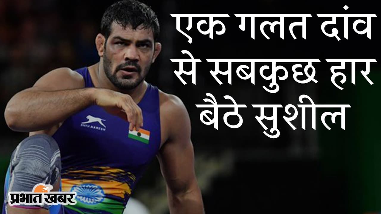 VIDEO: एक गलत दांव से जिंदगी की रिंग में सब हार बैठे रेसलर सुशील, पुलिस की रिमांड में खोले कई राज