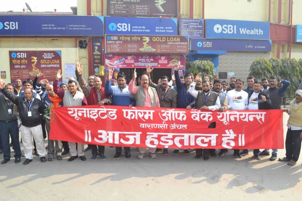 Varanasi Bank Strike: दो दिनों तक सरकारी बैंकों में काम बंद, केंद्र के फैसले के बाद सड़क पर उतरे कर्मचारी