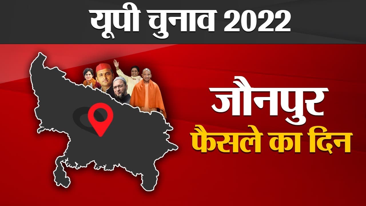 Jaunpur Election Results 2022: जौनपुर की 9 विधानसभा सीटों पर किसका होगा दबदबा, फैसला थोड़ी देर में