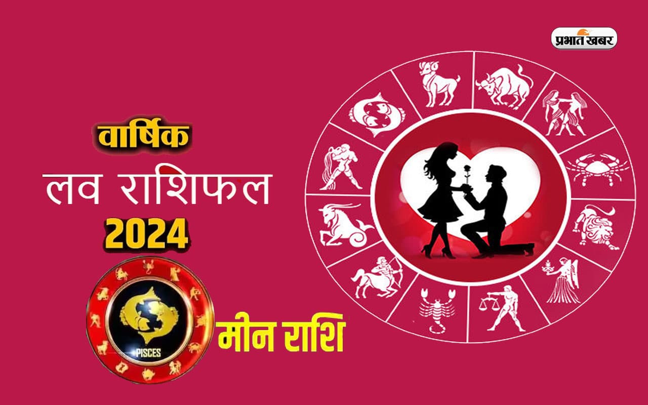 Pisces Yearly Love Horoscope 2024: मीन राशि के जातकों के पार्टनर का स्वास्थ्य खराब हो सकता है, जानें लव राशिफल