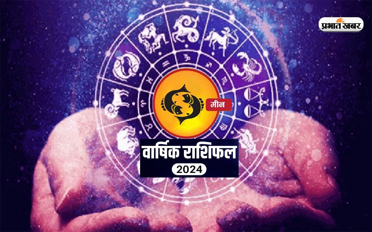 Pisces Horoscope 2024: मीन राशि के जीवन में अच्छे बदलाव आएंगे, जानें राशिफल  