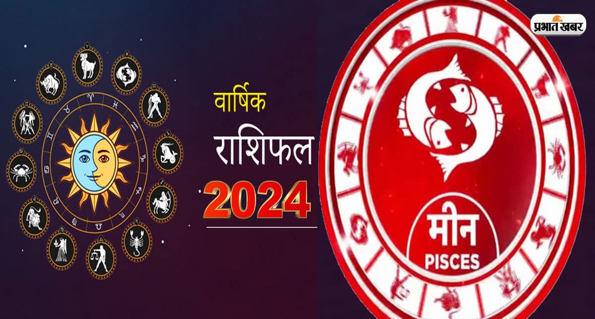 Pisces Yearly Horoscope 2024: मीन राशि वालों के लिए कैसा रहेगा नया साल, यहां जानें भविष्यफल