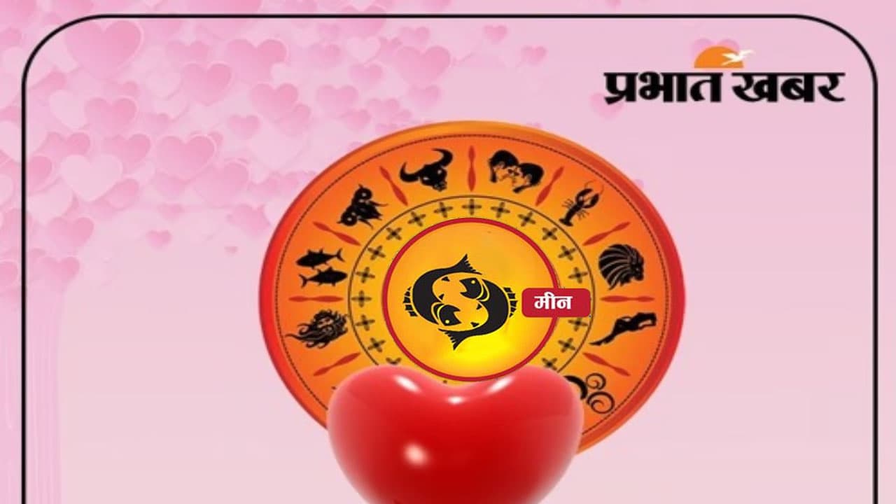 Valentine Week 2024 Meen Rashifal: मीन राशि के लिए कितना स्पेशल है वैलेंटाइन वीक, देखें लव राशिफल