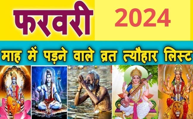 फरवरी महीने में कब है एकादशी, प्रदोष व्रत, अमावस्या, बसंत पंचमी और माघ पूर्णिमा, यहां देखें पूरी लिस्ट