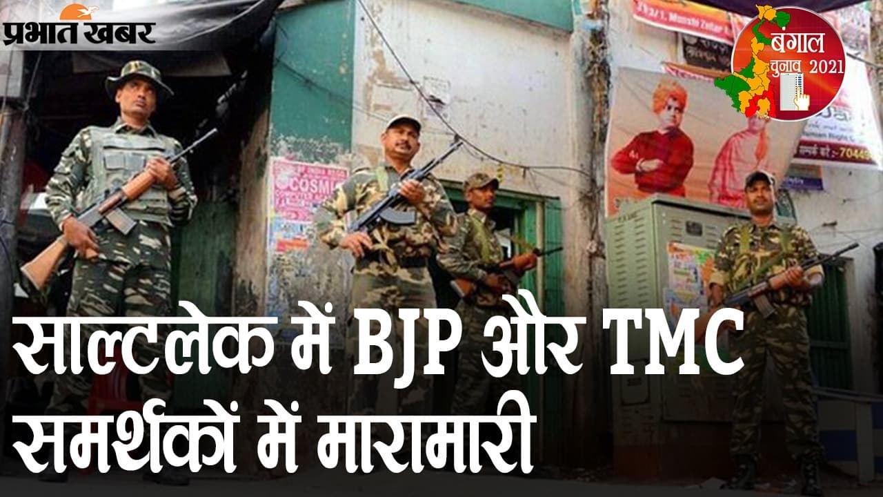 साल्टलेक में BJP-TMC समर्थकों में झड़प, एक-दूसरे पर वोटर्स को डराने के आरोप, तनाव के बीच फोर्स तैनात