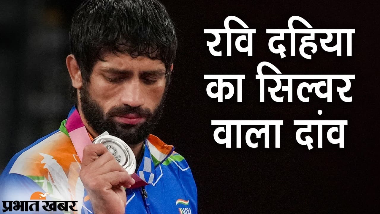 रेसलर रवि दहिया का सिल्वर वाला दांव, हॉकी के बाद कुश्ती में पदक, 6 अगस्त को बेटियों पर नजर