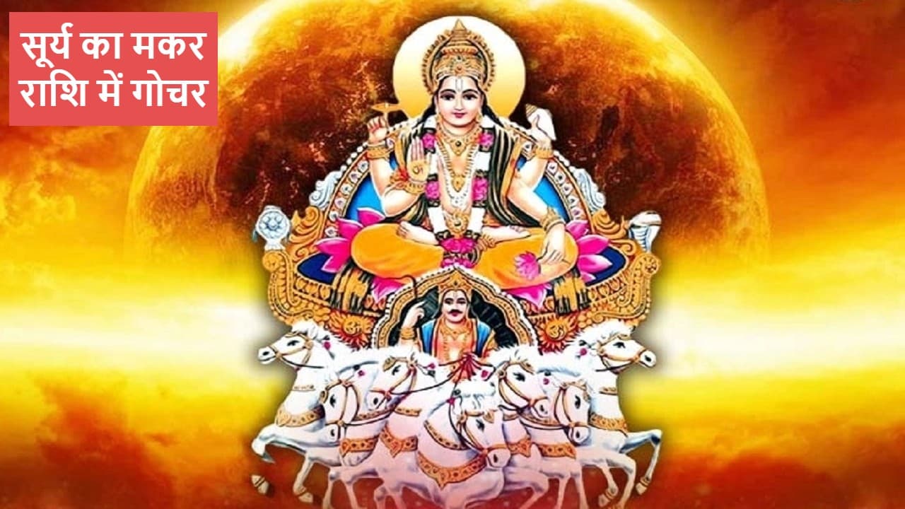 सूर्य देव करने जा रहे मकर राशि में प्रवेश, अब इन राशियों का होगा भाग्योदय
