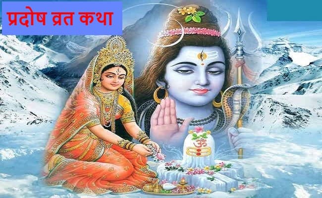 आज है पौष मास के शुक्ल पक्ष की त्रयोदशी तिथि, कर्ज से मुक्ति पाने के लिए प्रदोष काल में करें शिव साधना